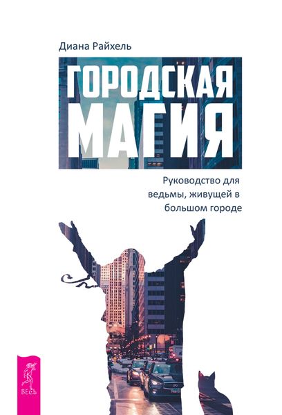 Обложка книги «Городская магия. Руководство для ведьмы, живущей в большом городе»