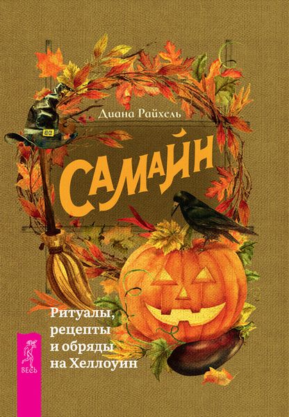 Обложка книги «Самайн»