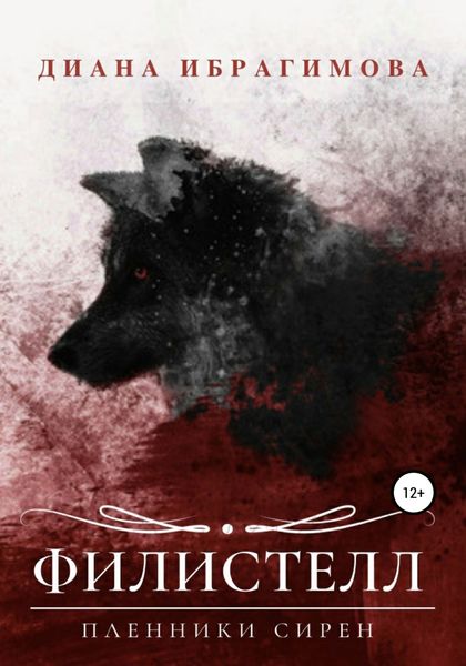 Обложка книги  «Филистелл. Пленники сирен»