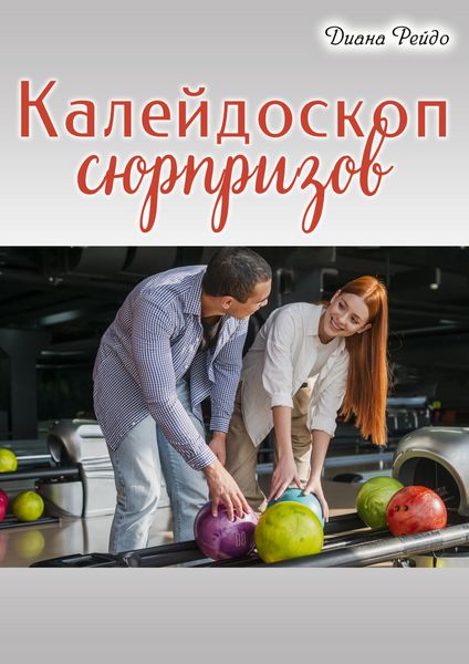 Обложка книги «Калейдоскоп сюрпризов»