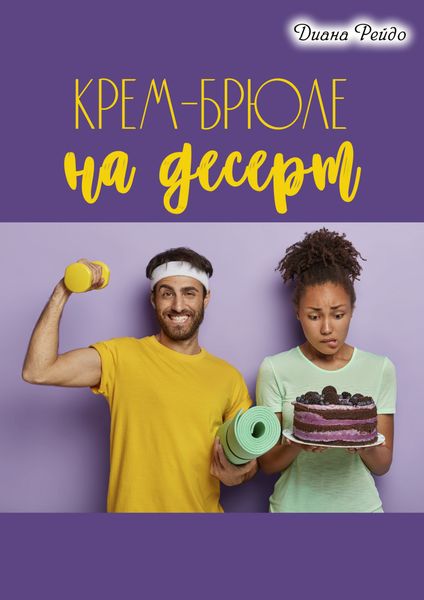 Обложка книги  «Крем-брюле на десерт»