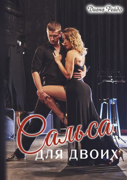 Обложка книги  «Сальса для двоих»