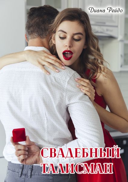 Обложка книги «Свадебный талисман»