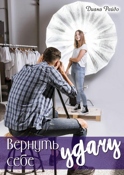 Обложка книги  «Вернуть себе удачу»