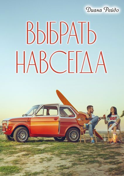 Обложка книги «Выбрать навсегда»