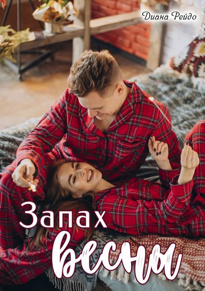 Обложка книги  «Запах весны»