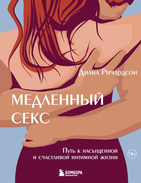 Обложка книги  «Медленный секс. Путь к насыщенной и счастливой интимной жизни»