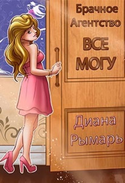 Обложка книги  «Брачное агентство «Всё могу»»