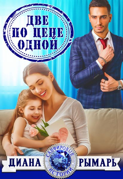 Обложка книги  «Две по цене одной»