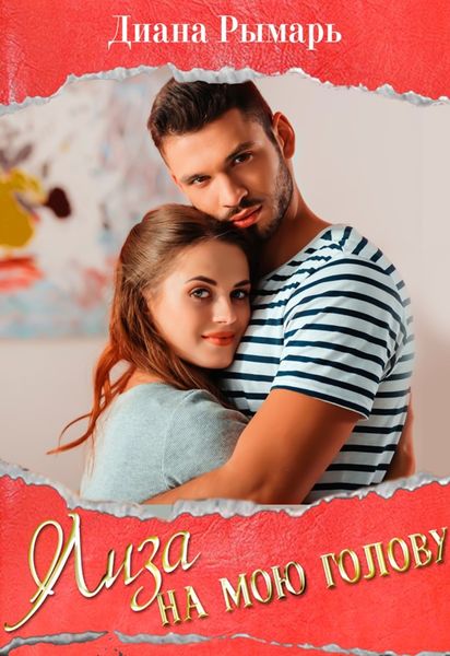 Обложка книги  «Лиза на мою голову»