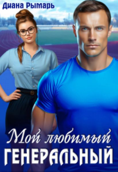 Обложка книги  «Мой любимый генеральный»