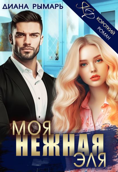 Обложка книги  «Моя нежная Эля»