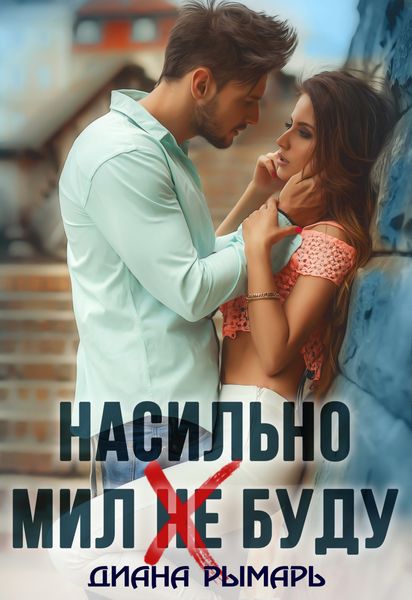 Обложка книги  «Насильно мил (не) буду»