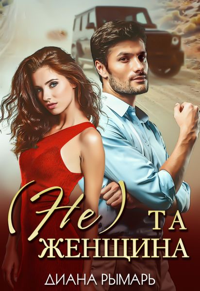 Обложка книги  «(Не) та женщина»