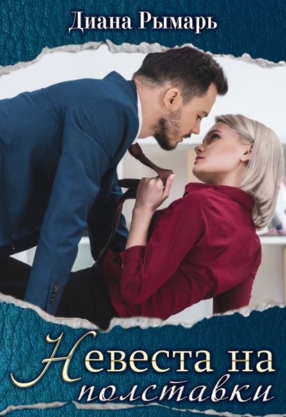 Обложка книги  «Невеста на полставки»