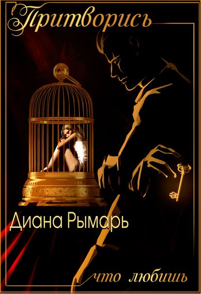 Обложка книги  «Притворись, что любишь»