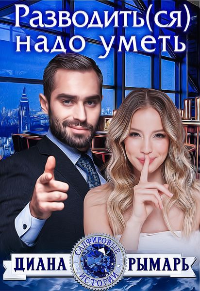Обложка книги  «Разводить(ся) надо уметь»
