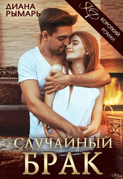 Обложка книги  «Случайный брак»