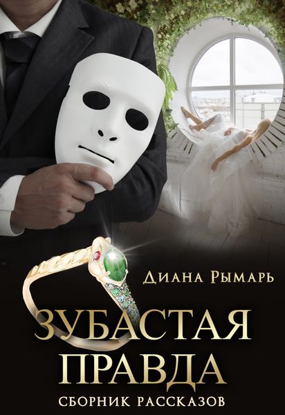 Обложка книги  «Зубастая правда»