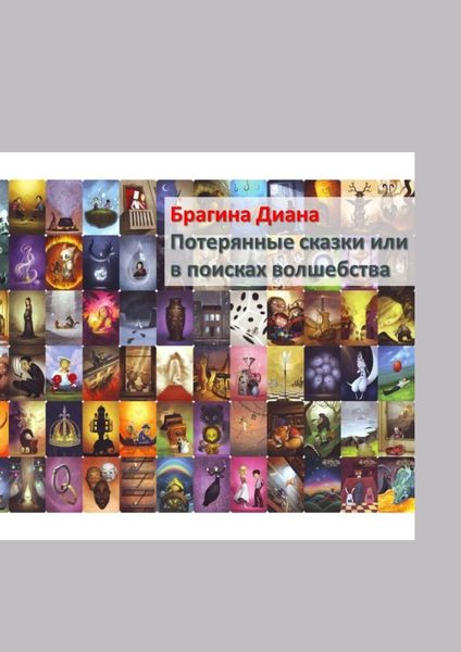 Обложка книги  «Потерянные сказки, или В поисках волшебства. Детектив на «Орден Тота»»