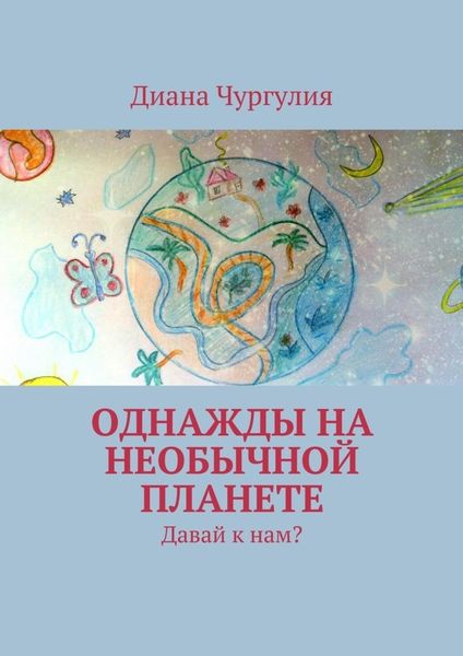 Обложка книги  «Однажды на необычной планете. Давай к нам?»