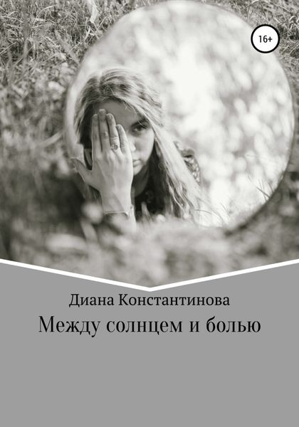 Обложка книги  «Между солнцем и болью»