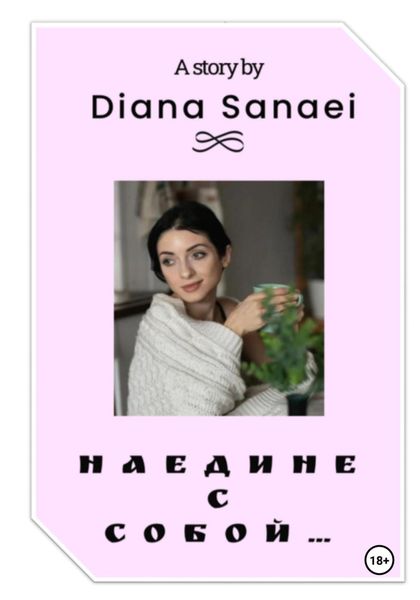 Обложка книги «Наедине с собой…»