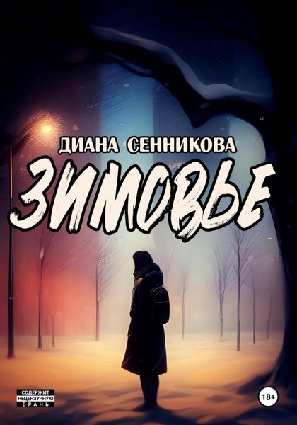Обложка книги  «Зимовье»