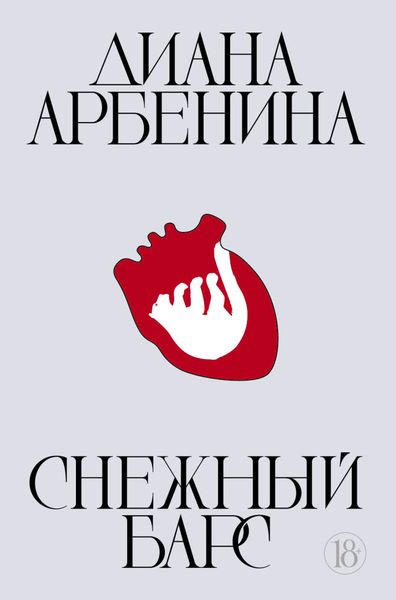 Обложка книги «Снежный барс»