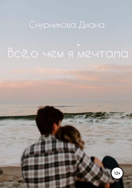 Обложка книги  «Всё, о чём я мечтала»