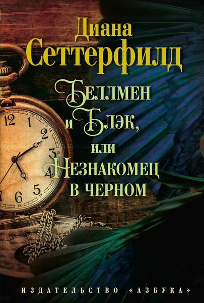 Обложка книги  «Беллмен и Блэк, или Незнакомец в черном»
