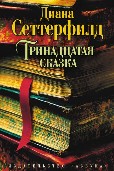 Обложка книги  «Тринадцатая сказка»