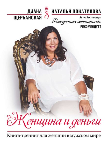 Обложка книги «Женщина и деньги»