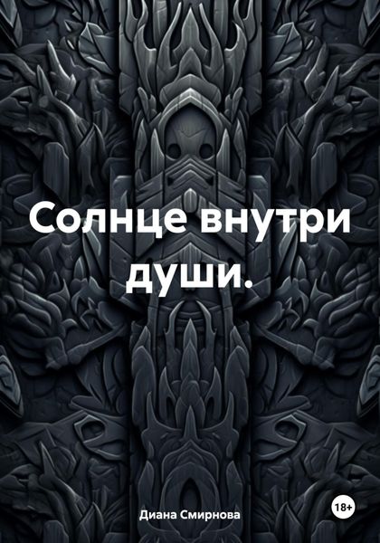 Обложка книги  «Солнце внутри души.»