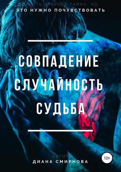Обложка книги  «Совпадение. Случайность. Судьба»