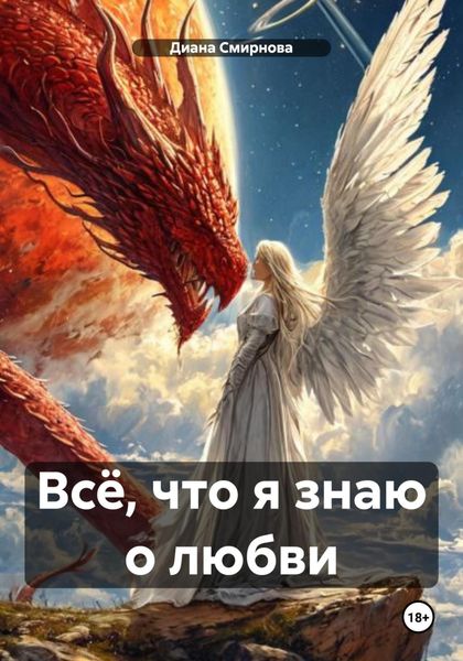 Обложка книги  «Всё, что я знаю о любви»