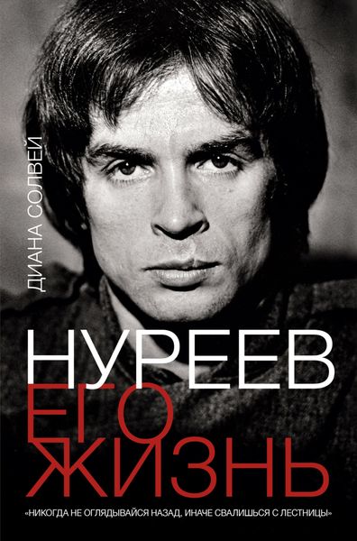 Обложка книги  «Нуреев: его жизнь»