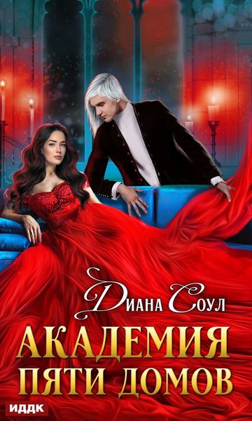 Обложка книги  «Академия Пяти Домов»