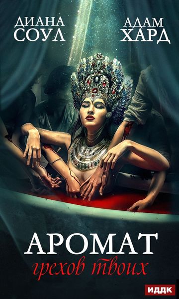 Обложка книги «Аромат грехов твоих»