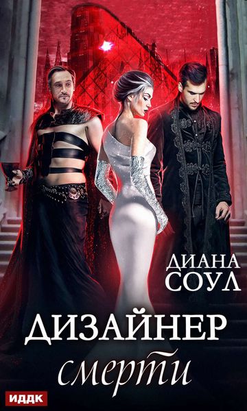 Обложка книги  «Дизайнер смерти»