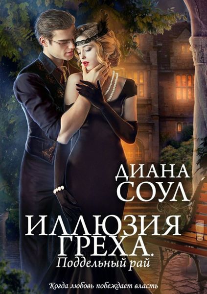 Обложка книги «Иллюзия греха. Поддельный Рай»