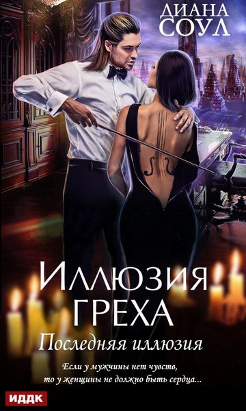 Обложка книги «Иллюзия греха. Последняя иллюзия»