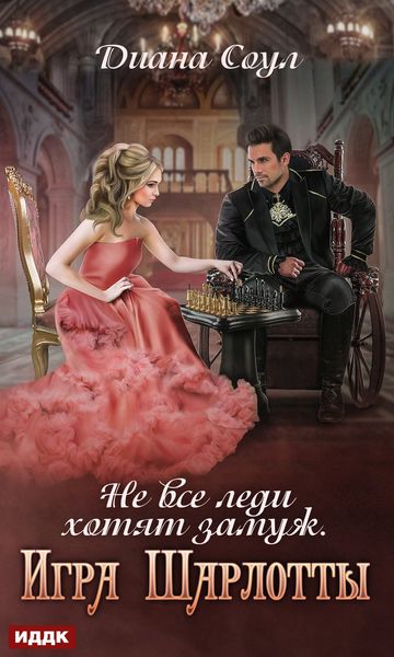Обложка книги  «Не все леди хотят замуж. Игра Шарлотты»