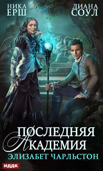 Обложка книги  «Последняя Академия Элизабет Чарльстон»