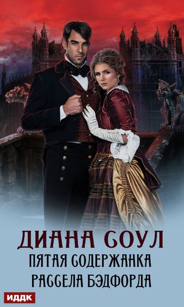 Обложка книги  «Пятая содержанка Рассела Бэдфорда»