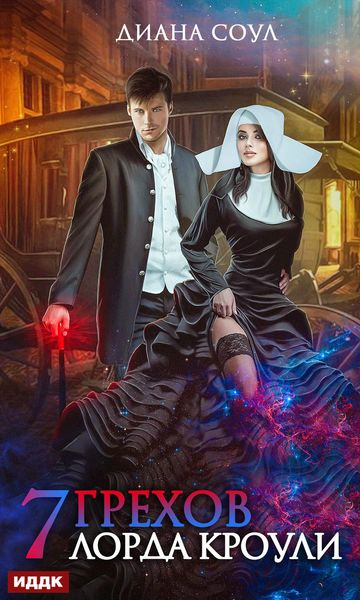 Обложка книги  «Семь грехов лорда Кроули»