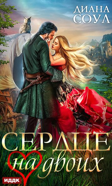 Обложка книги «Сердце на двоих»