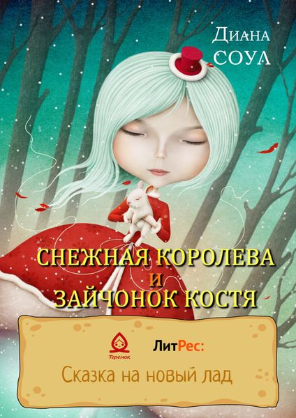 Обложка книги  «Снежная королева и зайчонок Костя»