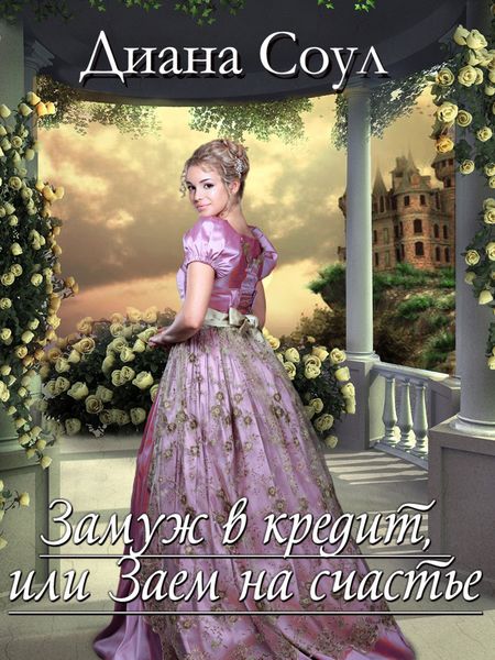 Обложка книги «Замуж в кредит, или Заем на счастье»