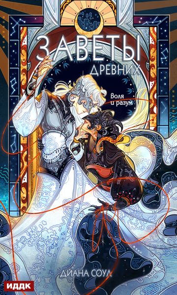 Обложка книги  «Заветы древних. Воля и разум»